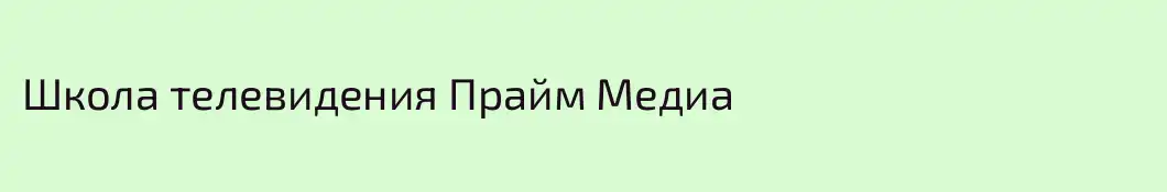 Школа телевидения Прайм Медиа